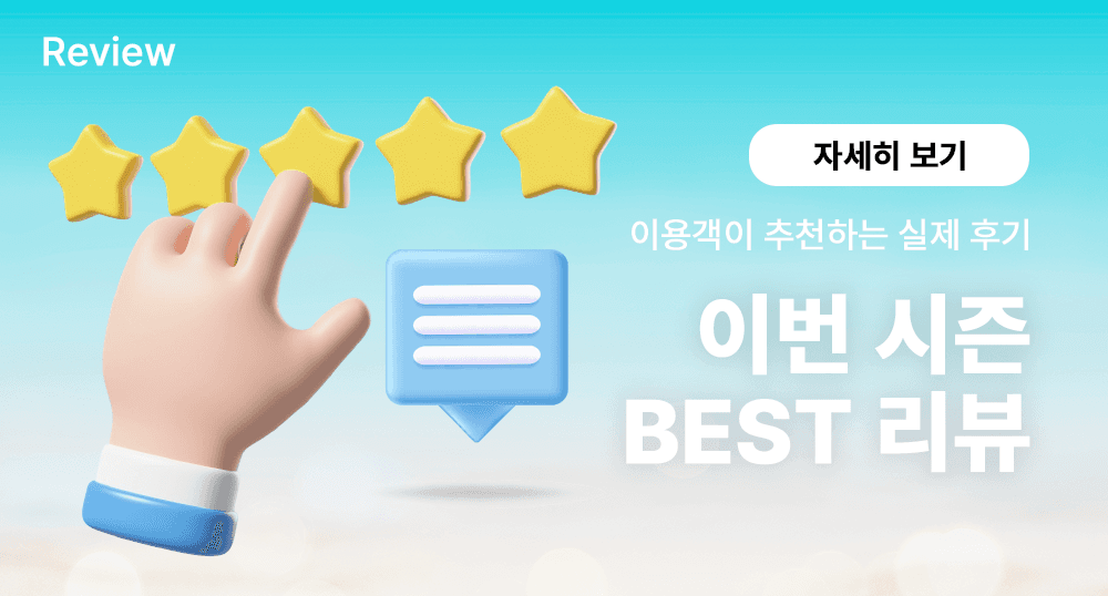 이번 시즌 BEST 리뷰