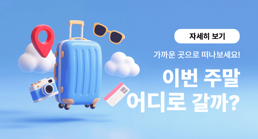 이번 주말 어디로 갈까?